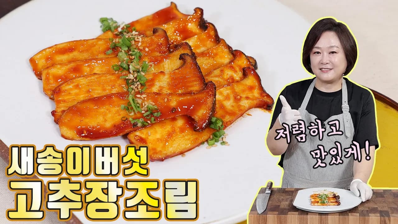 새송이버섯 고추장 양념구이