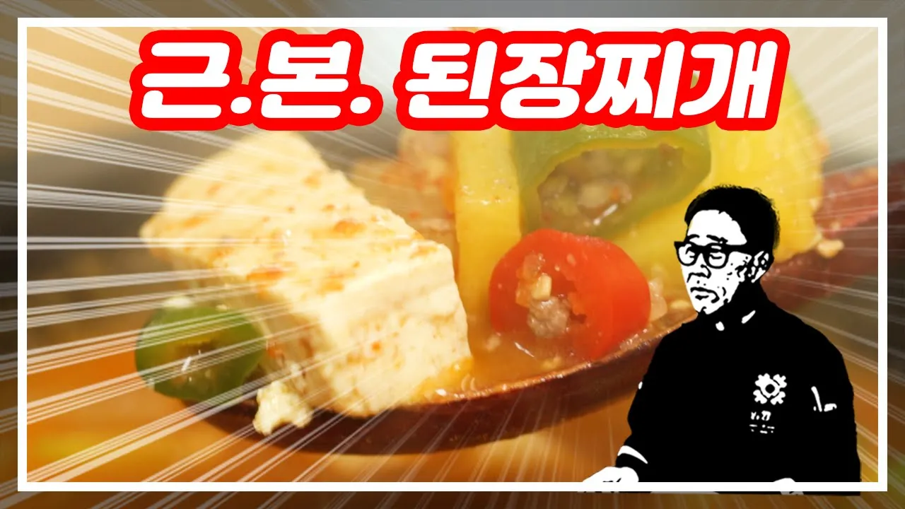 차돌 맛 된장찌개